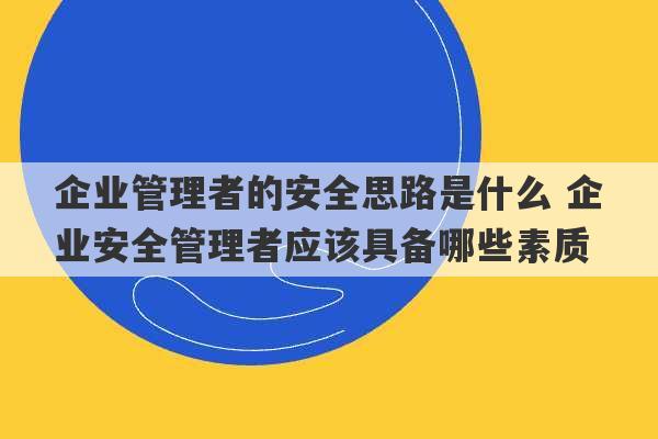 企业管理者的安全思路是什么 企业安全管理者应该具备哪些素质