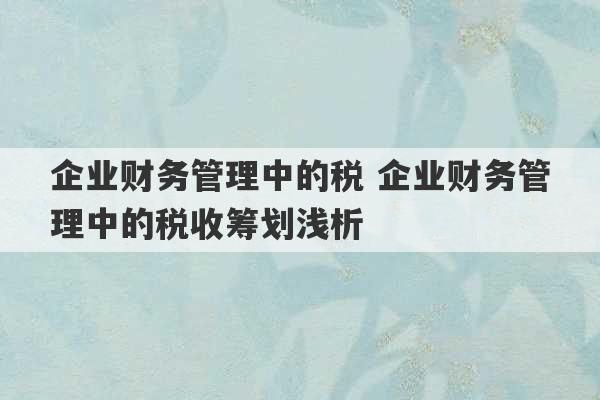 企业财务管理中的税 企业财务管理中的税收筹划浅析