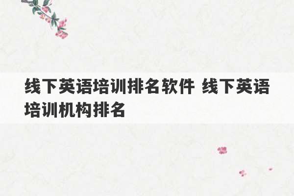 线下英语培训排名软件 线下英语培训机构排名