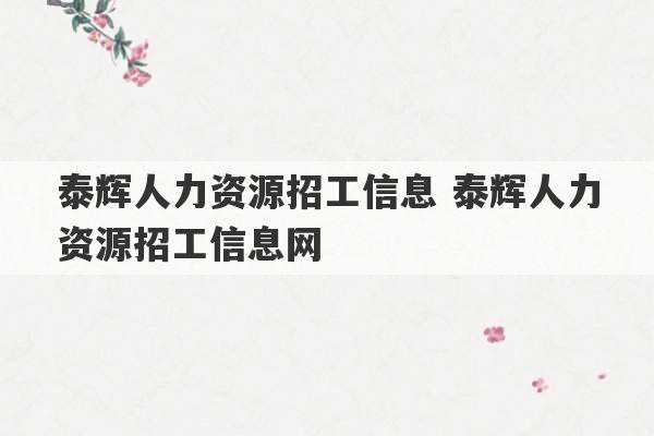 泰辉人力资源招工信息 泰辉人力资源招工信息网