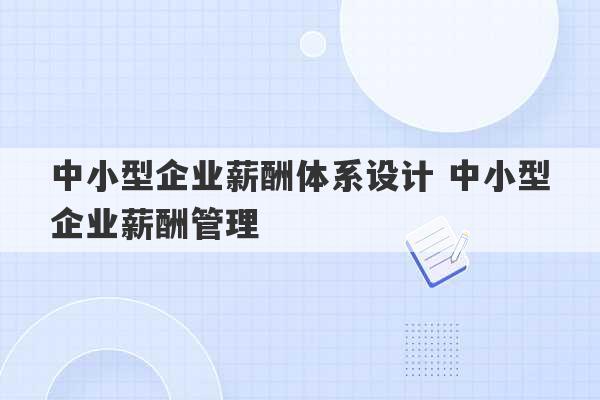 中小型企业薪酬体系设计 中小型企业薪酬管理