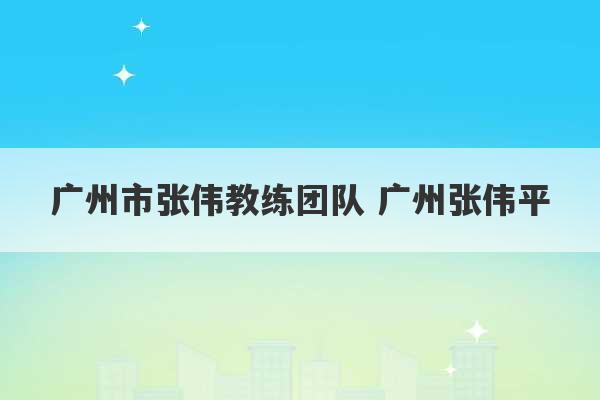 广州市张伟教练团队 广州张伟平