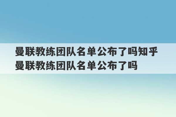 曼联教练团队名单公布了吗知乎 曼联教练团队名单公布了吗