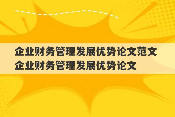 企业财务管理发展优势论文范文 企业财务管理发展优势论文