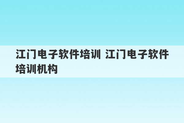 江门电子软件培训 江门电子软件培训机构