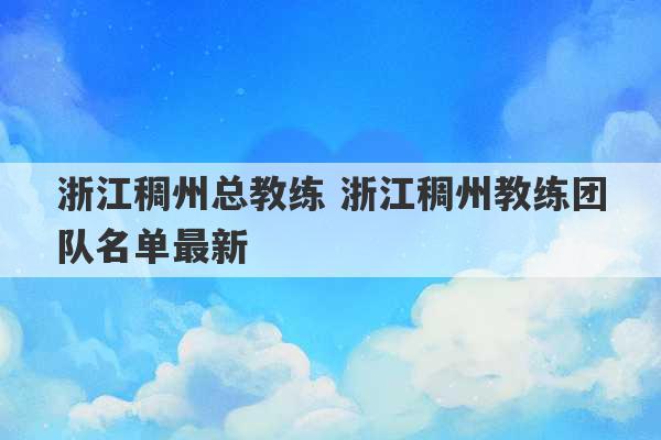 浙江稠州总教练 浙江稠州教练团队名单最新