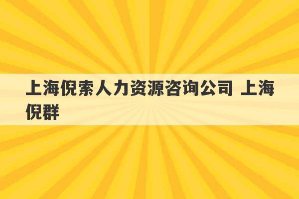 上海倪索人力资源咨询公司 上海倪群