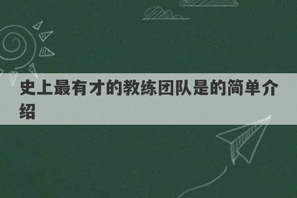 史上最有才的教练团队是的简单介绍