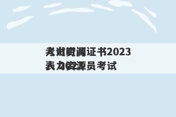 人力资源证书2023
考试时间表 2023
人力资源员考试