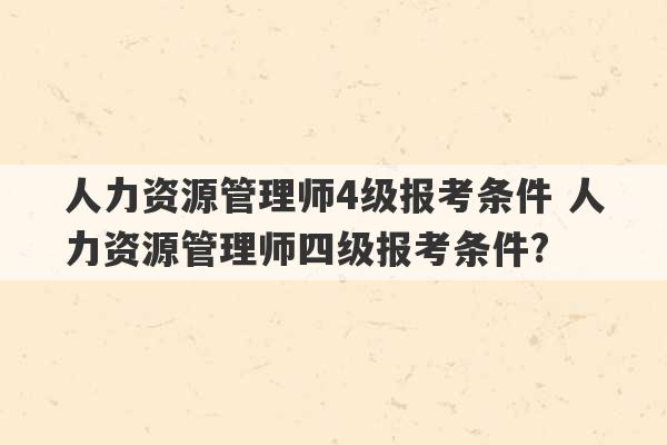 人力资源管理师4级报考条件 人力资源管理师四级报考条件?