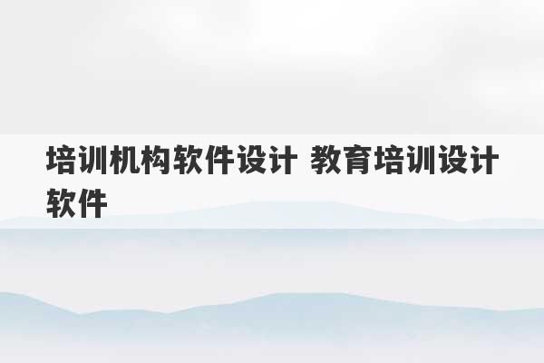 培训机构软件设计 教育培训设计软件