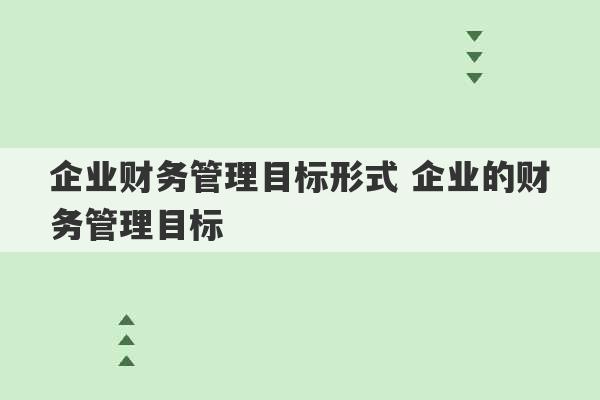 企业财务管理目标形式 企业的财务管理目标