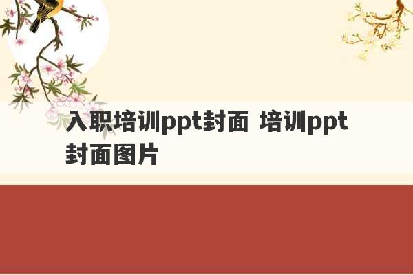 入职培训ppt封面 培训ppt封面图片