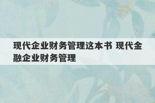 现代企业财务管理这本书 现代金融企业财务管理