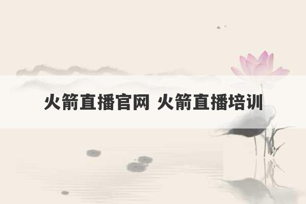 火箭直播官网 火箭直播培训