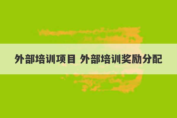 外部培训项目 外部培训奖励分配