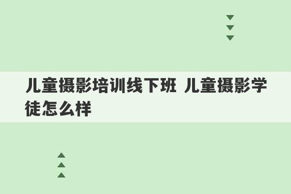 儿童摄影培训线下班 儿童摄影学徒怎么样