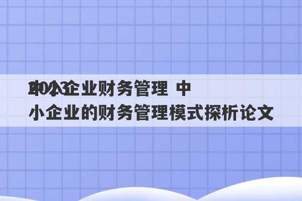 2023
中小企业财务管理 中小企业的财务管理模式探析论文