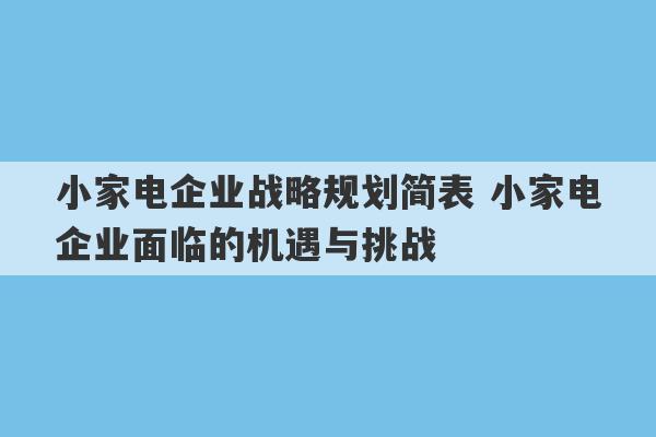 小家电企业战略规划简表 小家电企业面临的机遇与挑战