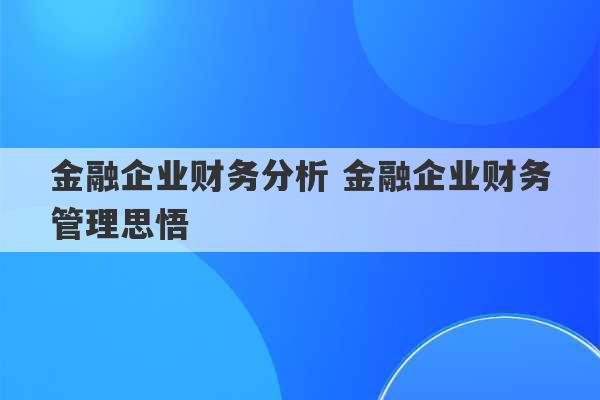 金融企业财务分析 金融企业财务管理思悟