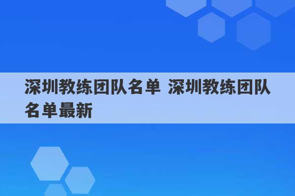 深圳教练团队名单 深圳教练团队名单最新