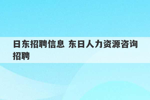 日东招聘信息 东日人力资源咨询招聘