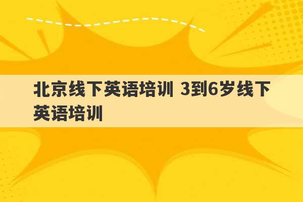 北京线下英语培训 3到6岁线下英语培训