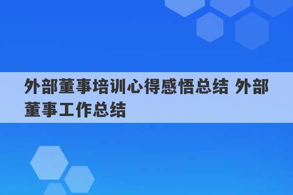 外部董事培训心得感悟总结 外部董事工作总结