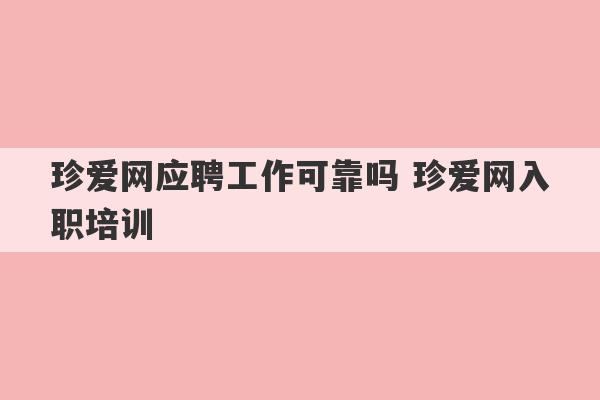 珍爱网应聘工作可靠吗 珍爱网入职培训