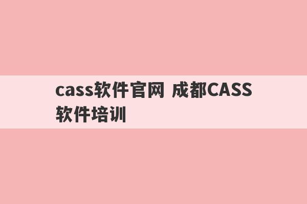 cass软件官网 成都CASS软件培训