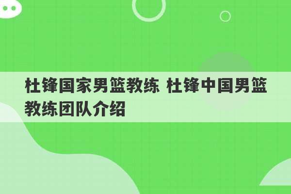 杜锋国家男篮教练 杜锋中国男篮教练团队介绍