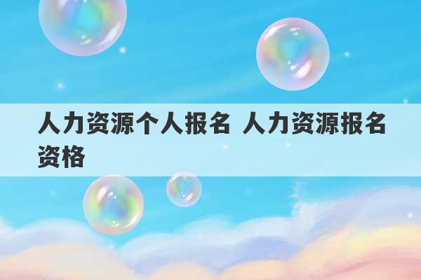 人力资源个人报名 人力资源报名资格