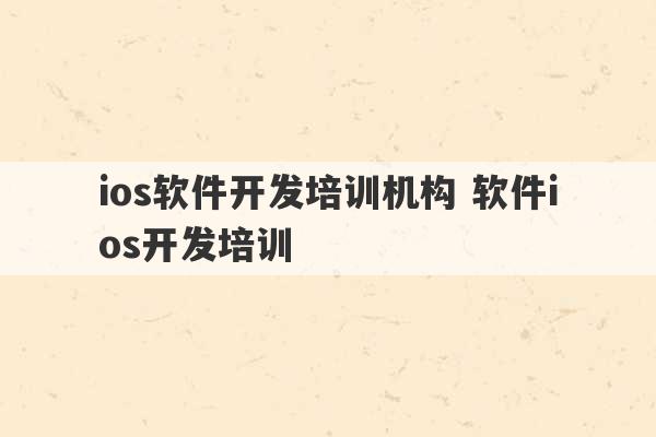 ios软件开发培训机构 软件ios开发培训