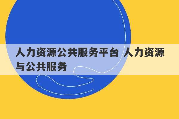 人力资源公共服务平台 人力资源与公共服务