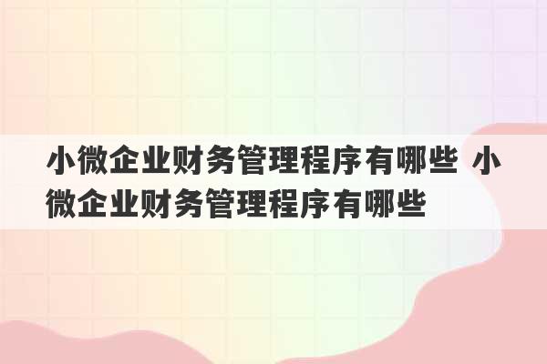 小微企业财务管理程序有哪些 小微企业财务管理程序有哪些