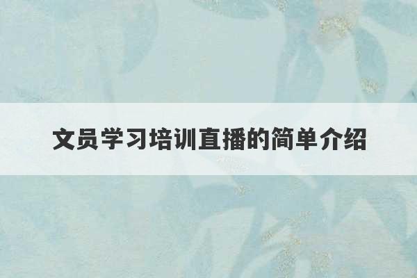 文员学习培训直播的简单介绍