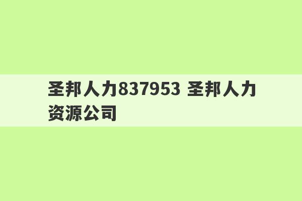 圣邦人力837953 圣邦人力资源公司