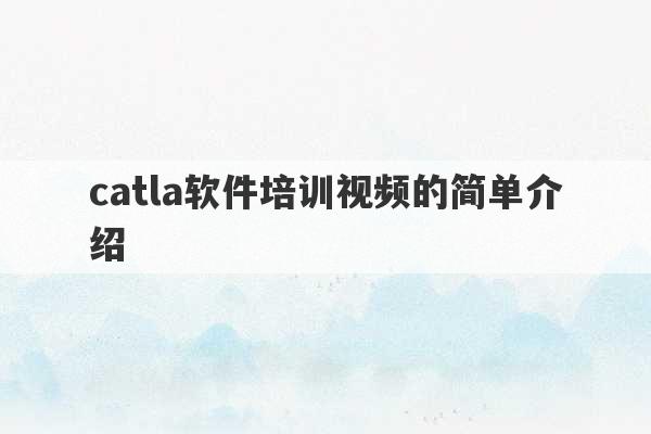 catla软件培训视频的简单介绍