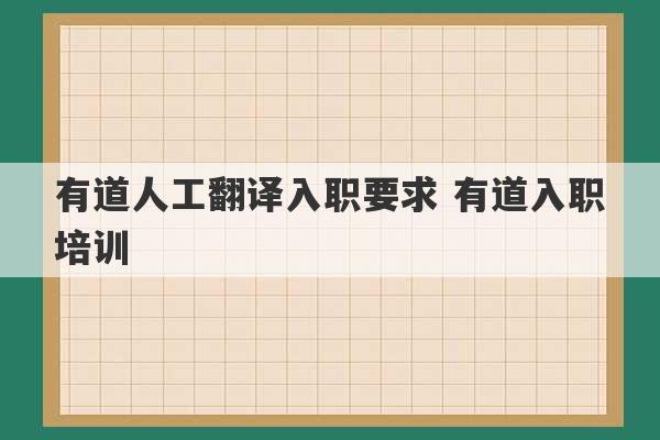 有道人工翻译入职要求 有道入职培训