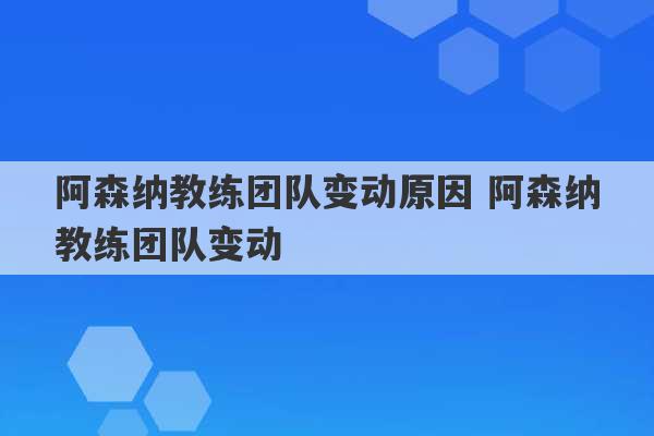 阿森纳教练团队变动原因 阿森纳教练团队变动