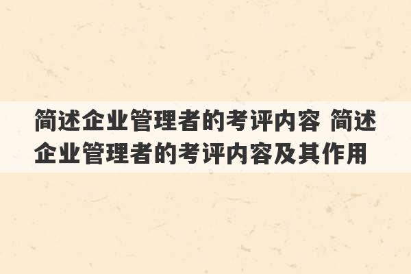 简述企业管理者的考评内容 简述企业管理者的考评内容及其作用