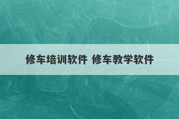 修车培训软件 修车教学软件