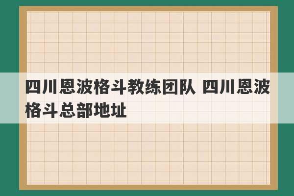 四川恩波格斗教练团队 四川恩波格斗总部地址