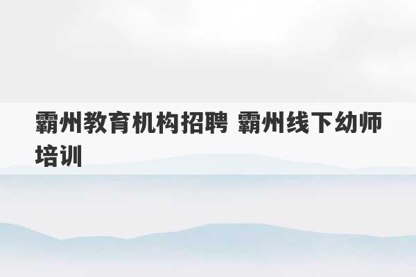 霸州教育机构招聘 霸州线下幼师培训