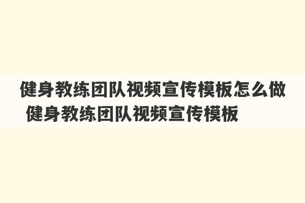 健身教练团队视频宣传模板怎么做 健身教练团队视频宣传模板