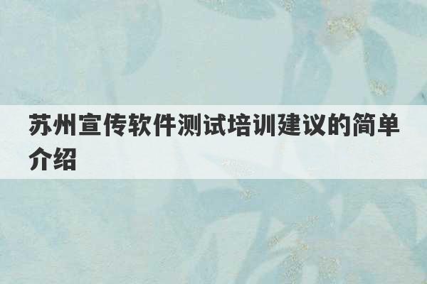 苏州宣传软件测试培训建议的简单介绍