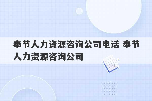 奉节人力资源咨询公司电话 奉节人力资源咨询公司