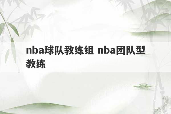 nba球队教练组 nba团队型教练