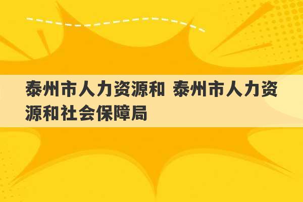 泰州市人力资源和 泰州市人力资源和社会保障局