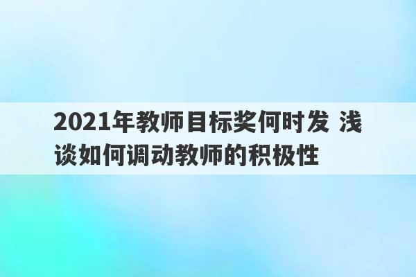 2021年教师目标奖何时发 浅谈如何调动教师的积极性